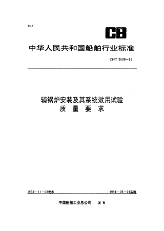 【船舶行业标准】CBT 3608-1993 辅锅炉安装及其系统效用试验质量要求.pdf