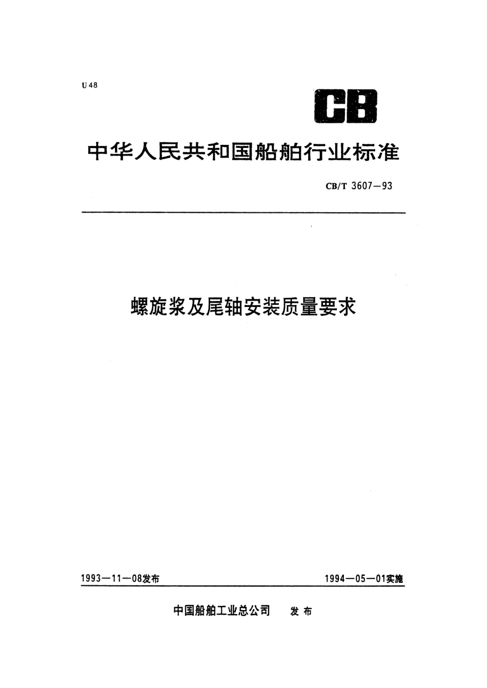 【船舶行业标准】CBT 3607-1993 螺旋桨及尾轴安装质量要求.pdf_第1页