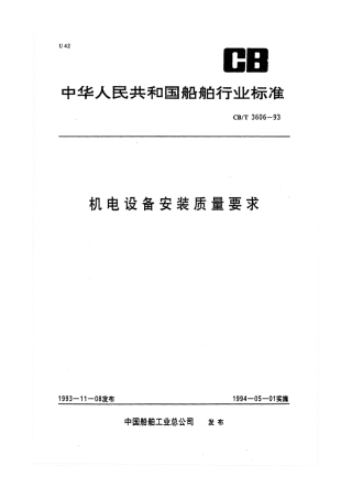 【船舶行业标准】CBT 3606-1993 机电设备安装质量要求.pdf