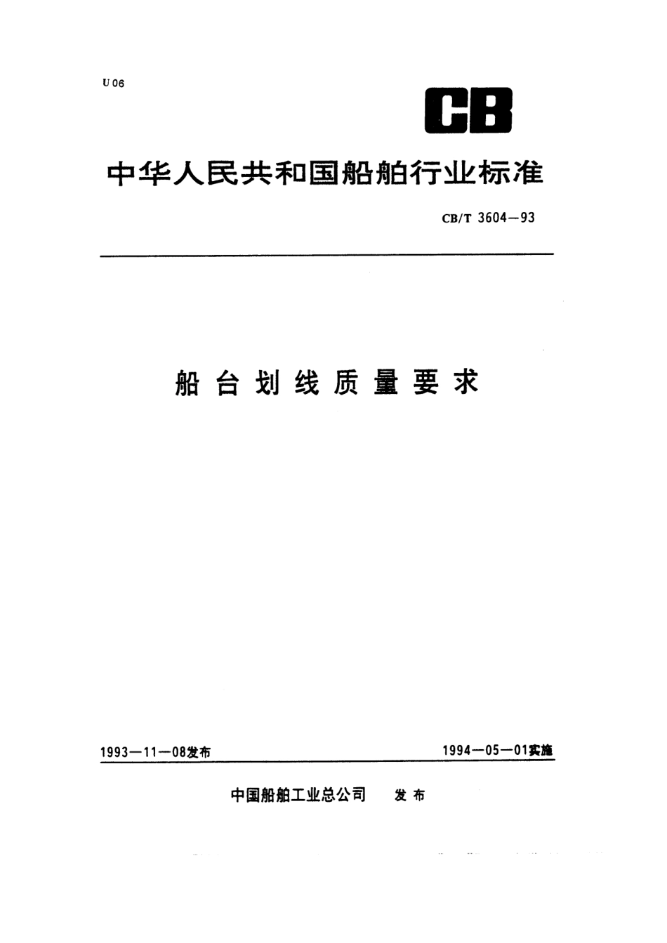 【船舶行业标准】CBT 3604-1993 船台划线质量要求.pdf_第1页