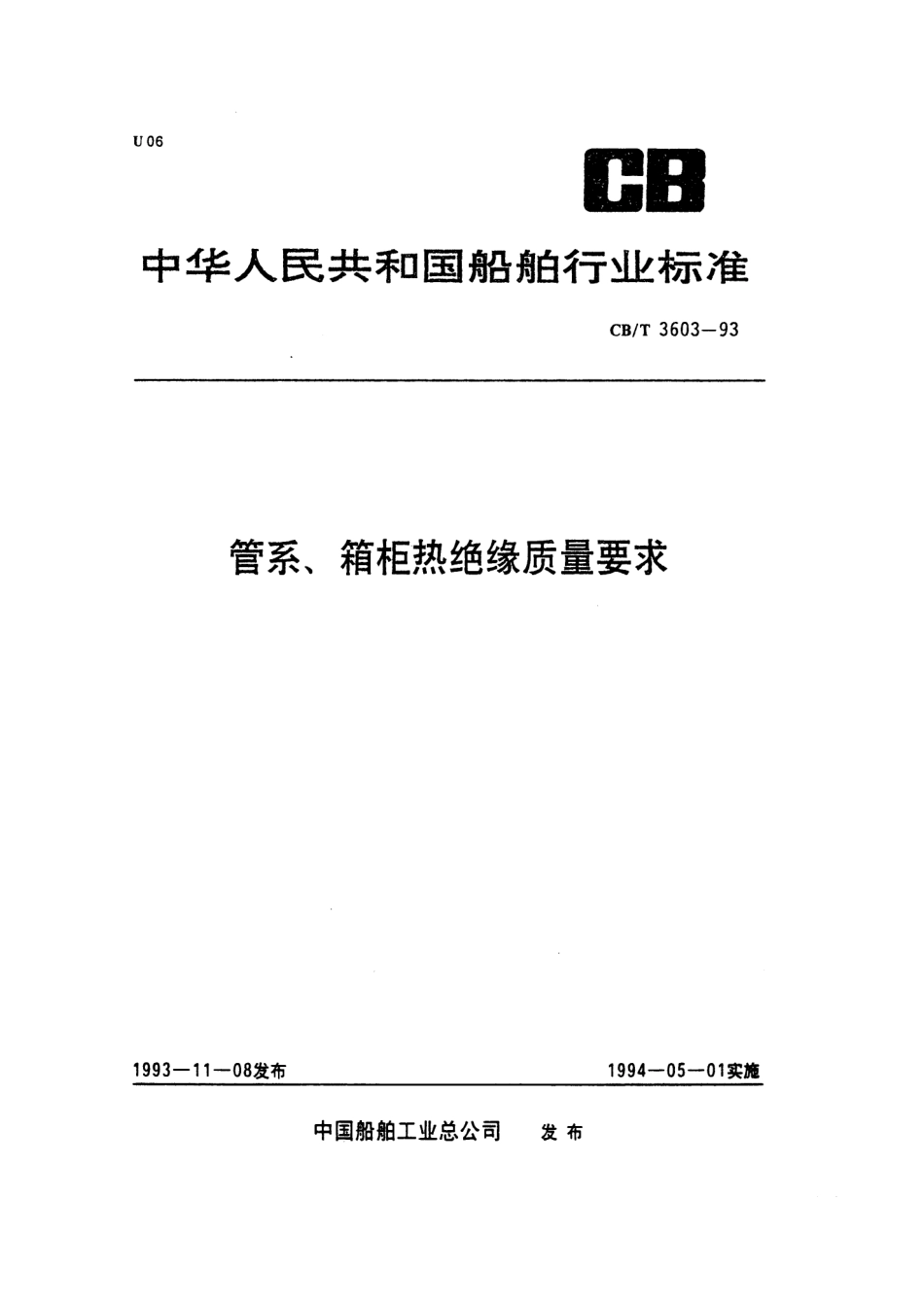 【船舶行业标准】CBT 3603-1993 管系、箱柜热绝缘质量要求.pdf_第1页