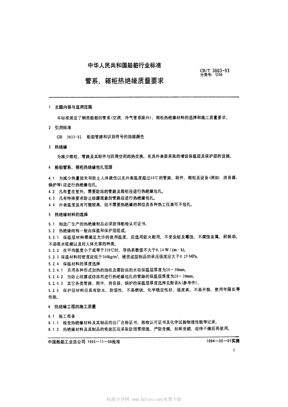 【船舶行业标准】CBT 3603-1993 管系、箱柜热绝缘质量要求.pdf_第2页