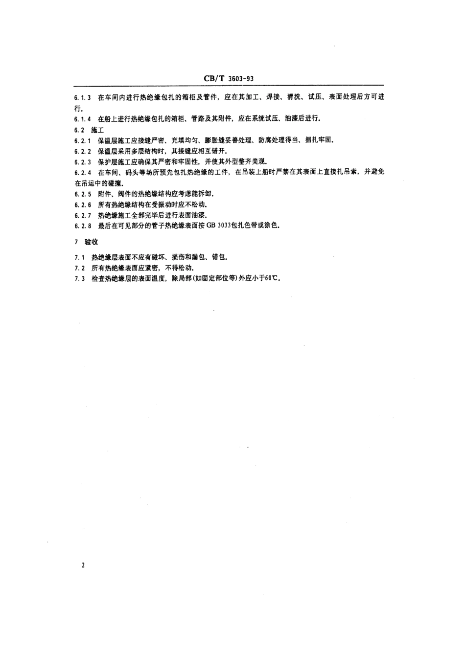 【船舶行业标准】CBT 3603-1993 管系、箱柜热绝缘质量要求.pdf_第3页