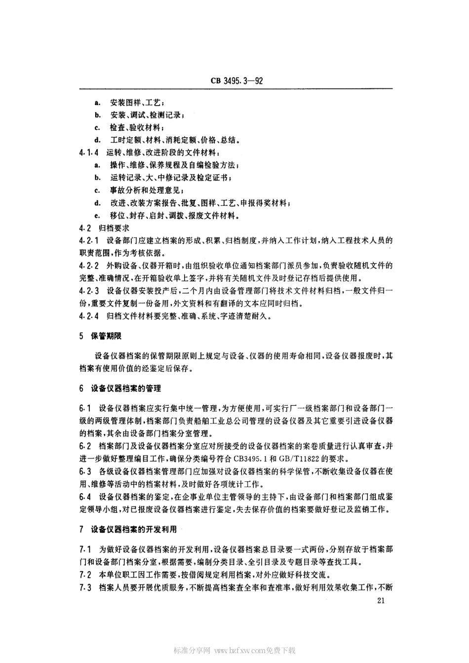 【船舶行业标准】CBT 3495.3-1992 船舶工业档案管理规则 设备仪器.pdf_第2页