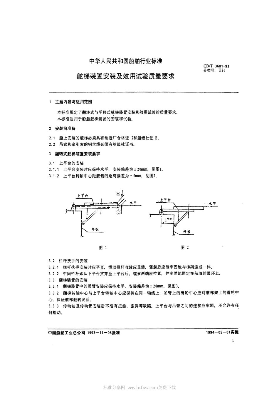 【船舶行业标准】CBT 3601-1993 舷梯装置安装及效用试验质量要求.pdf_第2页