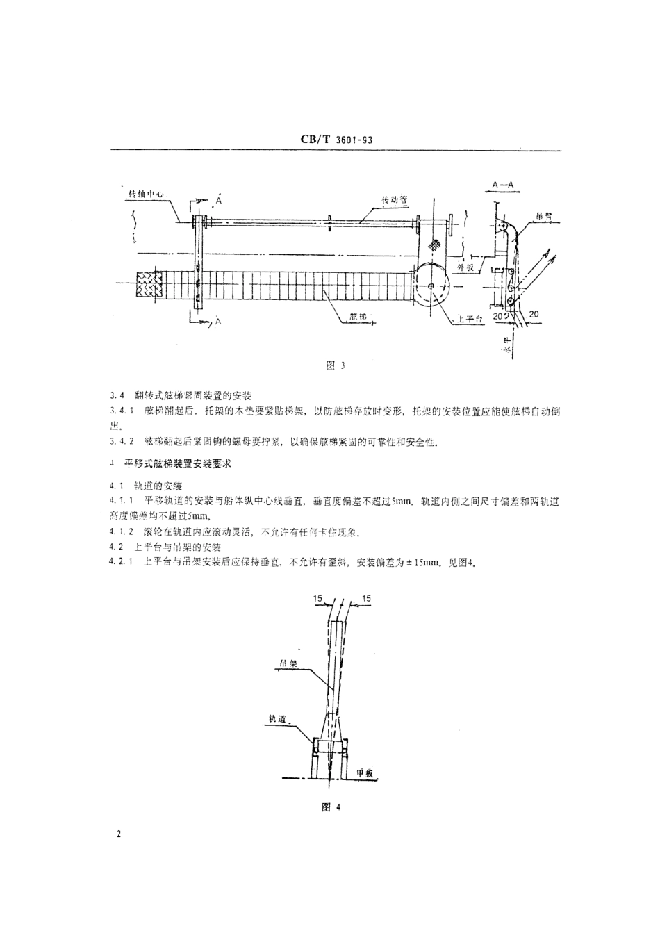 【船舶行业标准】CBT 3601-1993 舷梯装置安装及效用试验质量要求.pdf_第3页