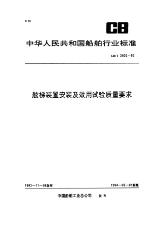 【船舶行业标准】CBT 3601-1993 舷梯装置安装及效用试验质量要求.pdf