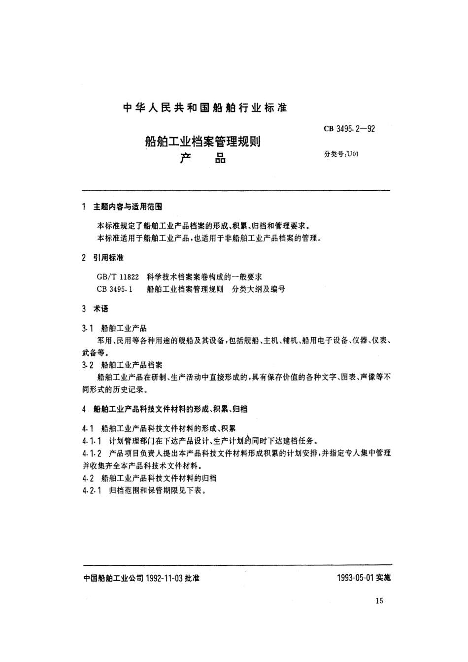 【船舶行业标准】CBT 3495.2-1992 船舶工业档案管理规则 产品.pdf_第1页