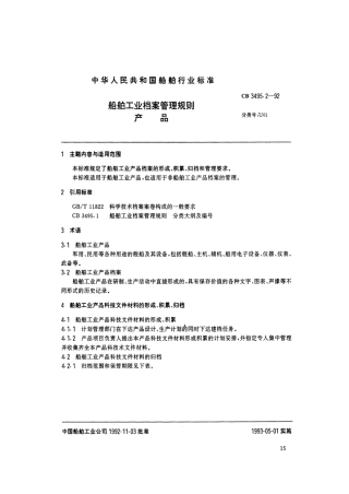 【船舶行业标准】CBT 3495.2-1992 船舶工业档案管理规则 产品.pdf