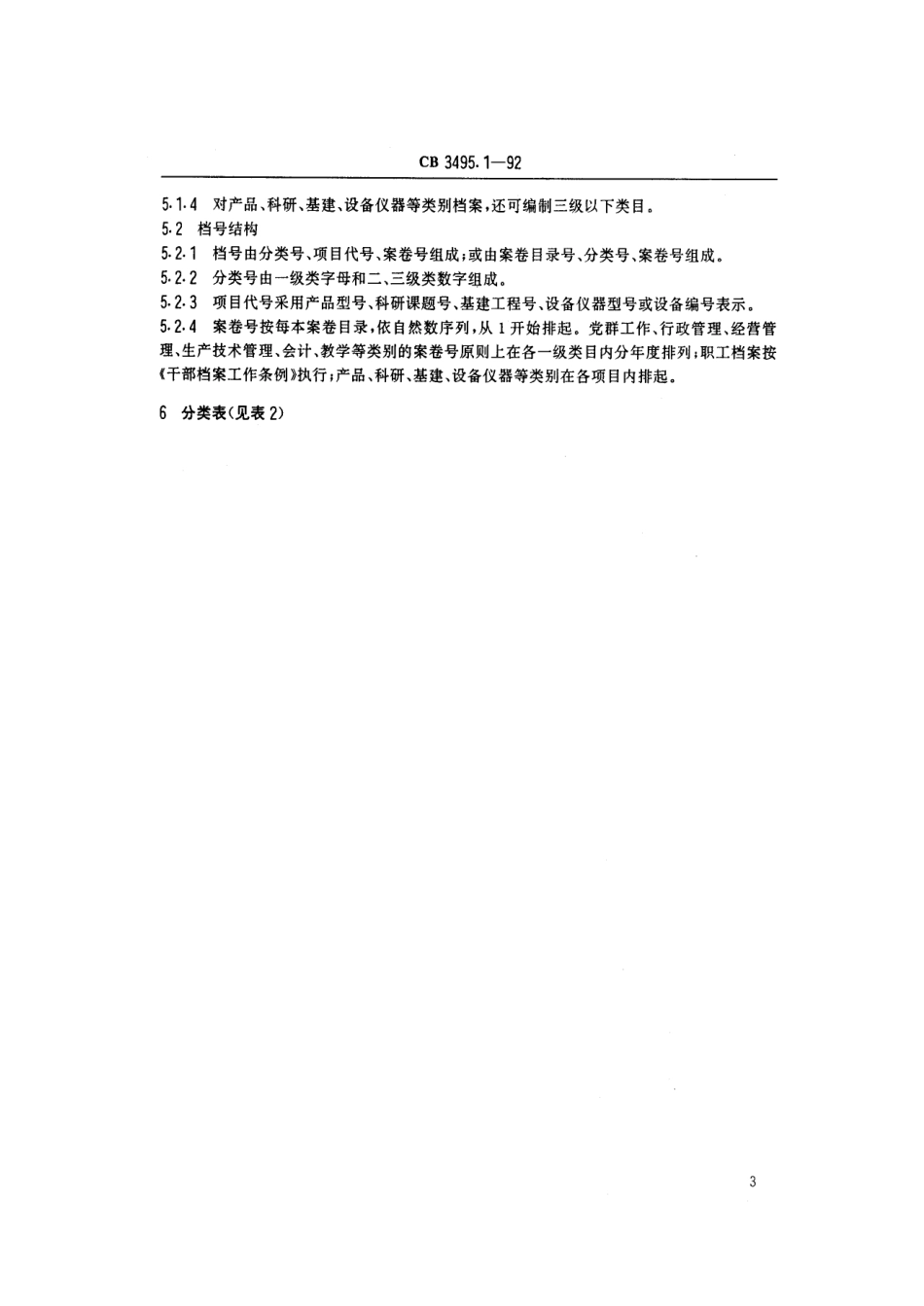 【船舶行业标准】CBT 3495.1-1992 船舶工业档案管理规则 分类大纲及编号.pdf_第3页