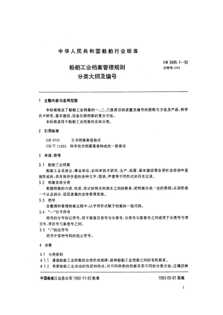 【船舶行业标准】CBT 3495.1-1992 船舶工业档案管理规则 分类大纲及编号.pdf