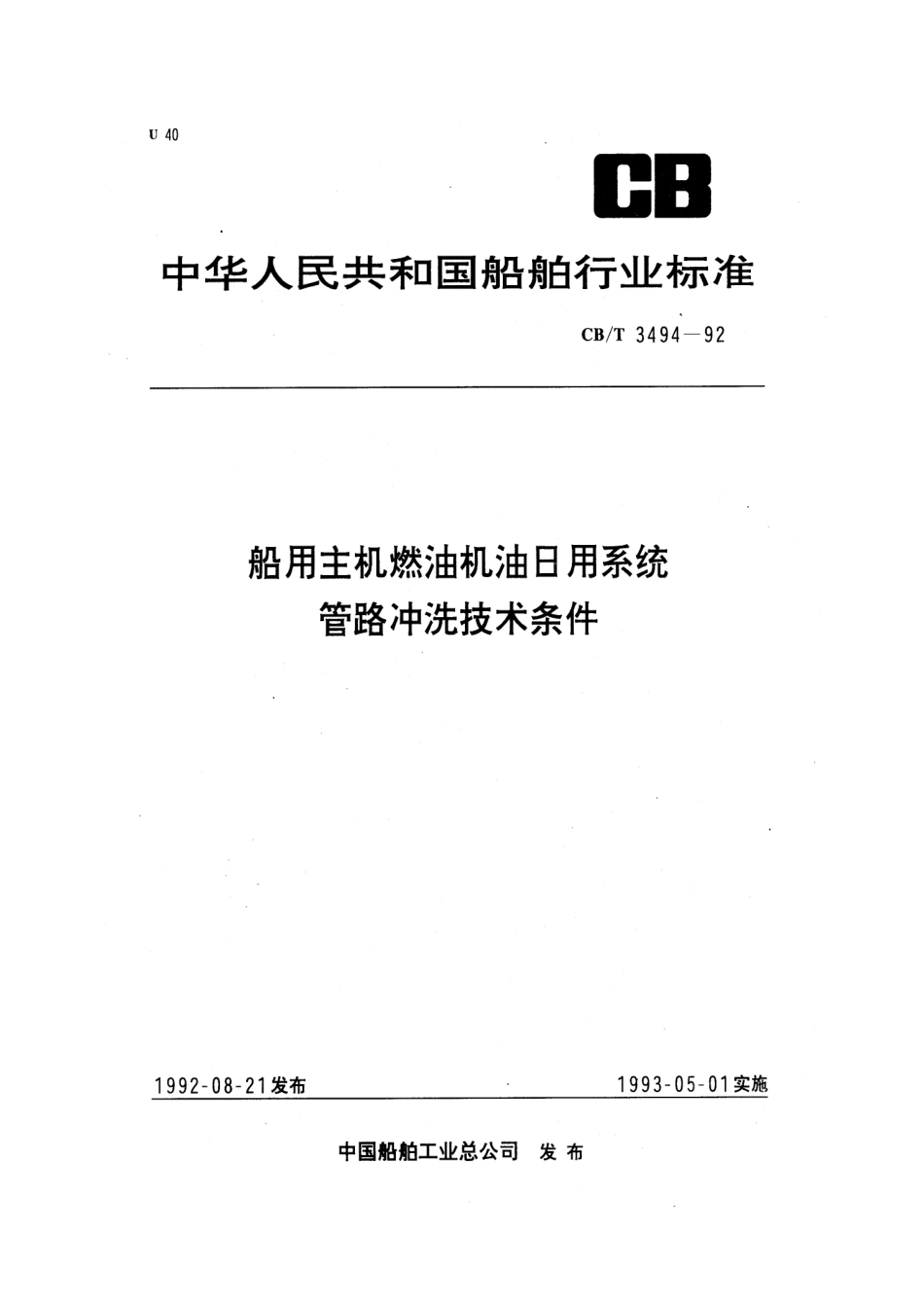 【船舶行业标准】CBT 3494-1992 船用主机燃油机油日用系统管路冲洗技术条件.pdf_第1页