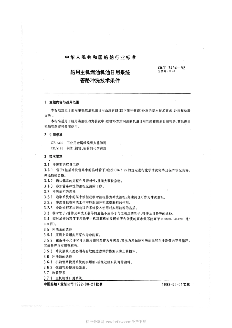 【船舶行业标准】CBT 3494-1992 船用主机燃油机油日用系统管路冲洗技术条件.pdf_第2页