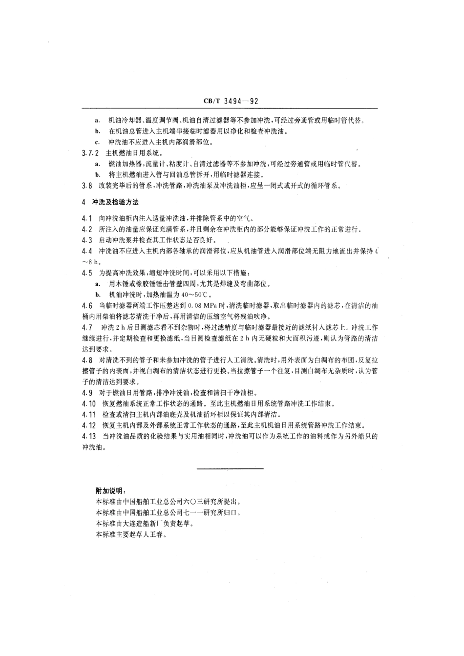 【船舶行业标准】CBT 3494-1992 船用主机燃油机油日用系统管路冲洗技术条件.pdf_第3页