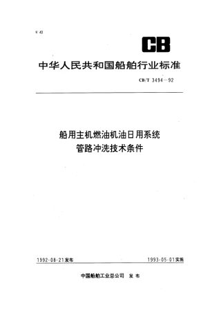 【船舶行业标准】CBT 3494-1992 船用主机燃油机油日用系统管路冲洗技术条件.pdf