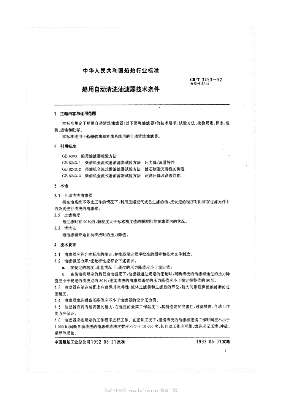 【船舶行业标准】CBT 3493-1992 船用自动清洗油滤器技术条件.pdf_第2页