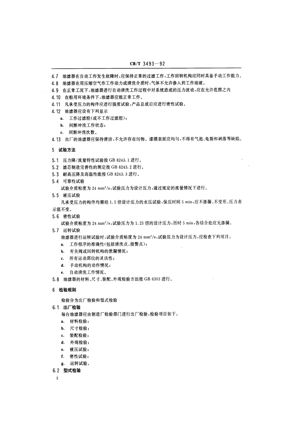 【船舶行业标准】CBT 3493-1992 船用自动清洗油滤器技术条件.pdf_第3页