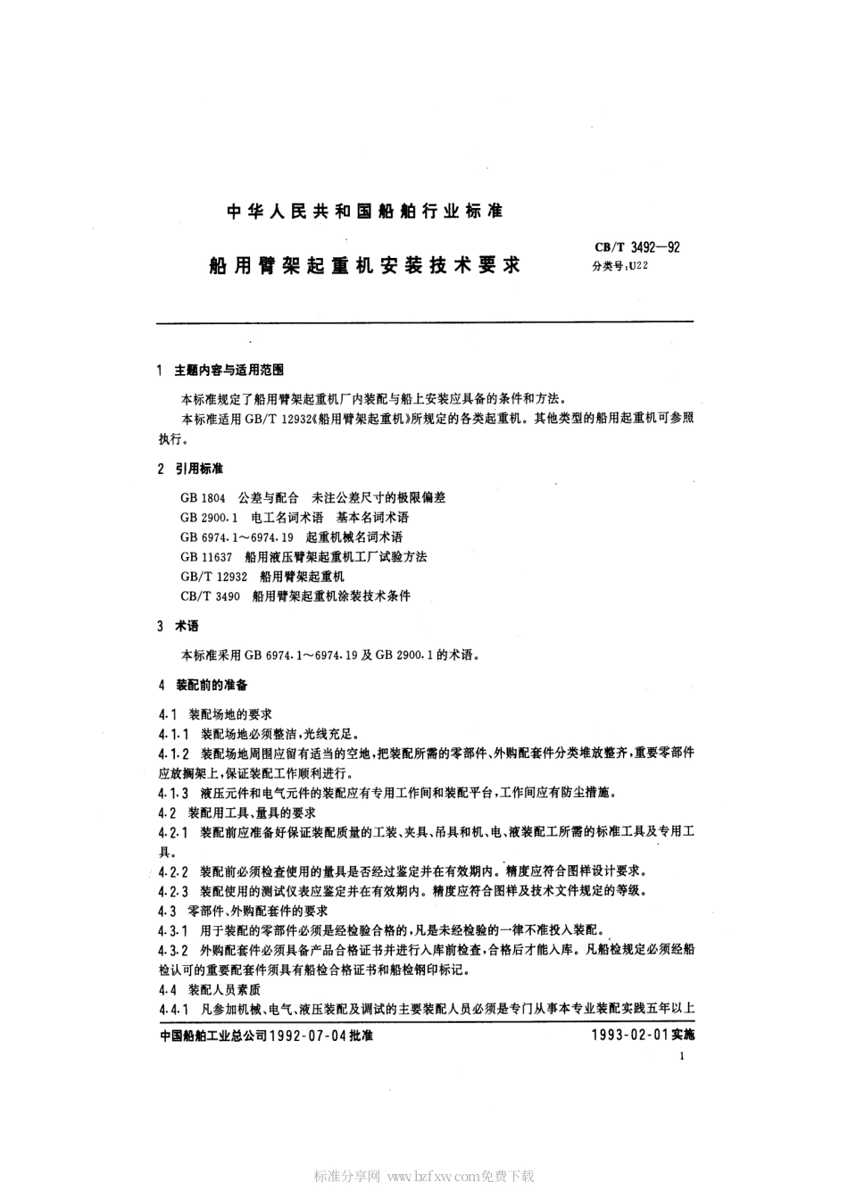【船舶行业标准】CBT 3492-1992 船用臂架起重机安装技术要求.pdf_第2页