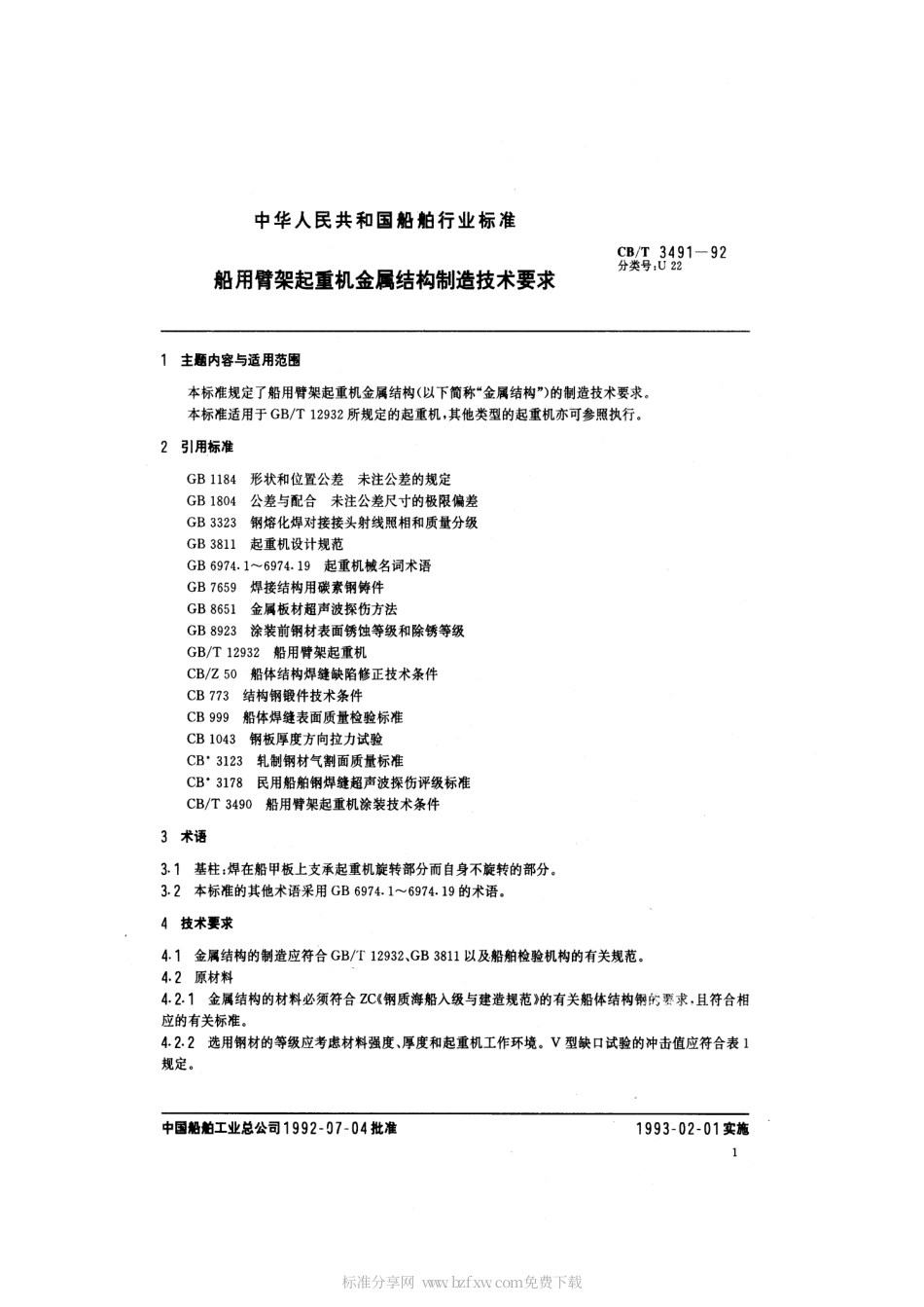 【船舶行业标准】CBT 3491-1992 船用臂架起重机金属结构制造技术要求.pdf_第2页