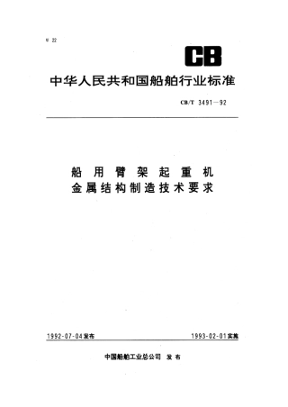 【船舶行业标准】CBT 3491-1992 船用臂架起重机金属结构制造技术要求.pdf