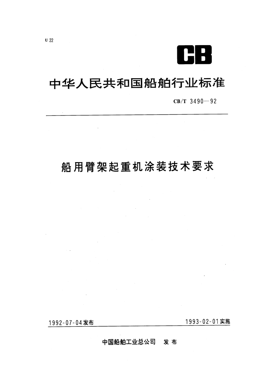 【船舶行业标准】CBT 3490-1992 船用臂架起重机涂装技术要求.pdf_第1页