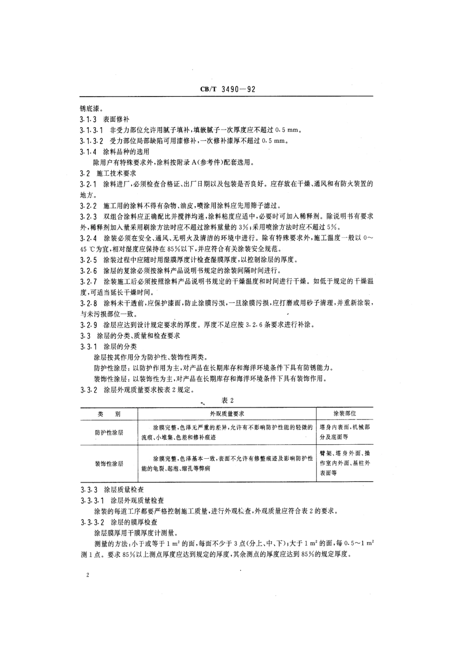 【船舶行业标准】CBT 3490-1992 船用臂架起重机涂装技术要求.pdf_第3页