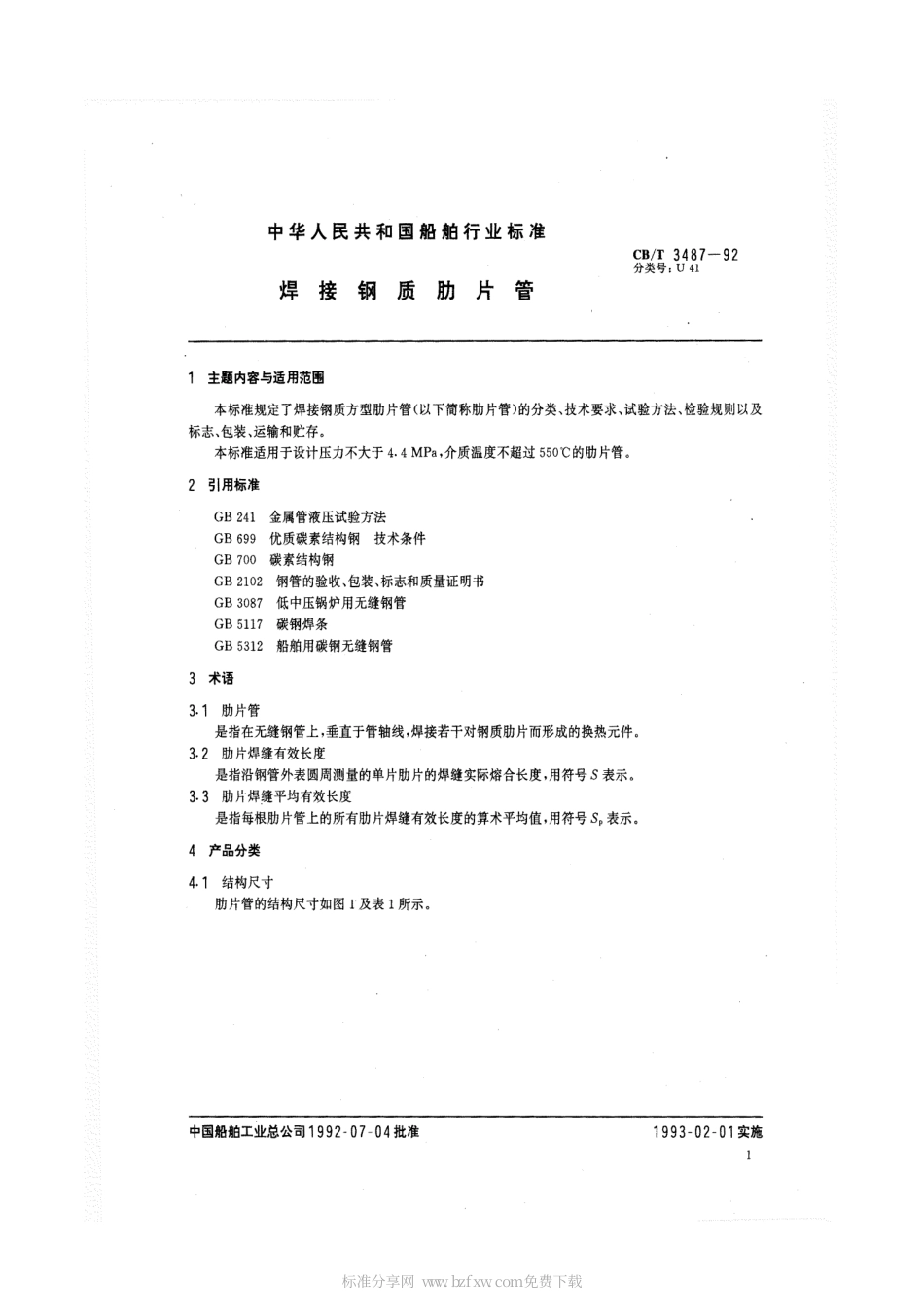 【船舶行业标准】CBT 3487-1992 焊接钢质肋管片.pdf_第2页