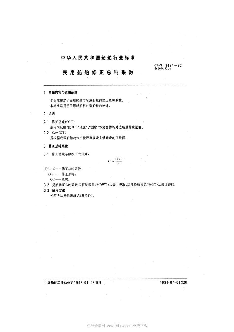 【船舶行业标准】CBT 3484-1992 民用船舶修正总吨系数.pdf_第2页
