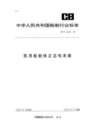 【船舶行业标准】CBT 3484-1992 民用船舶修正总吨系数.pdf