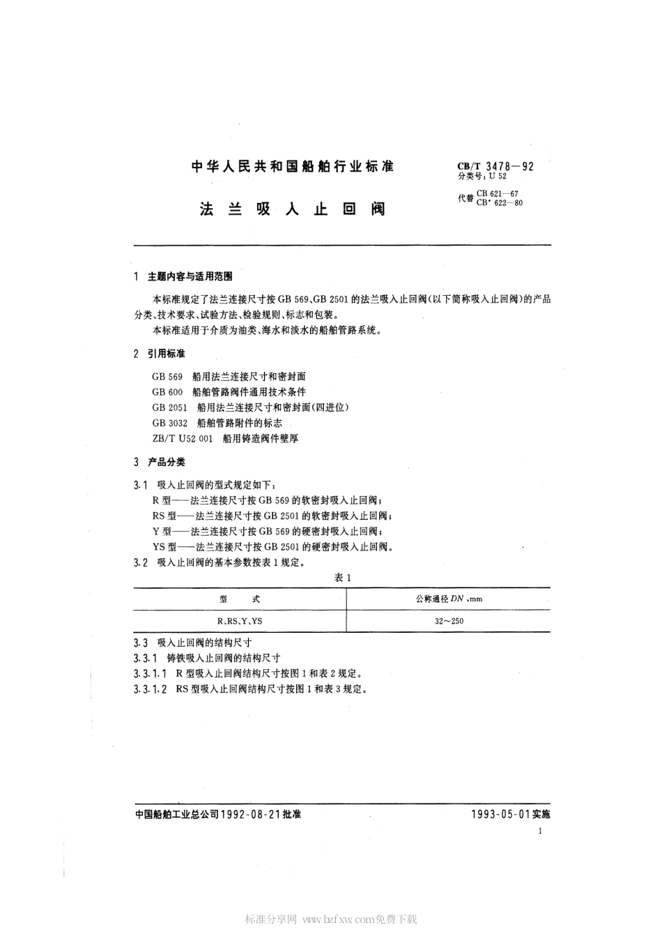 【船舶行业标准】CBT 3478-1992 法兰吸入止回阀.pdf_第2页