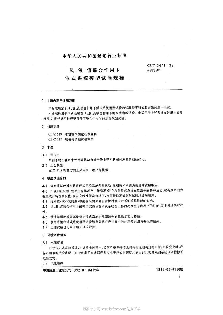 【船舶行业标准】CBT 3471-1992 风、浪、流联合作用下浮式系统模型试验规程.pdf_第2页