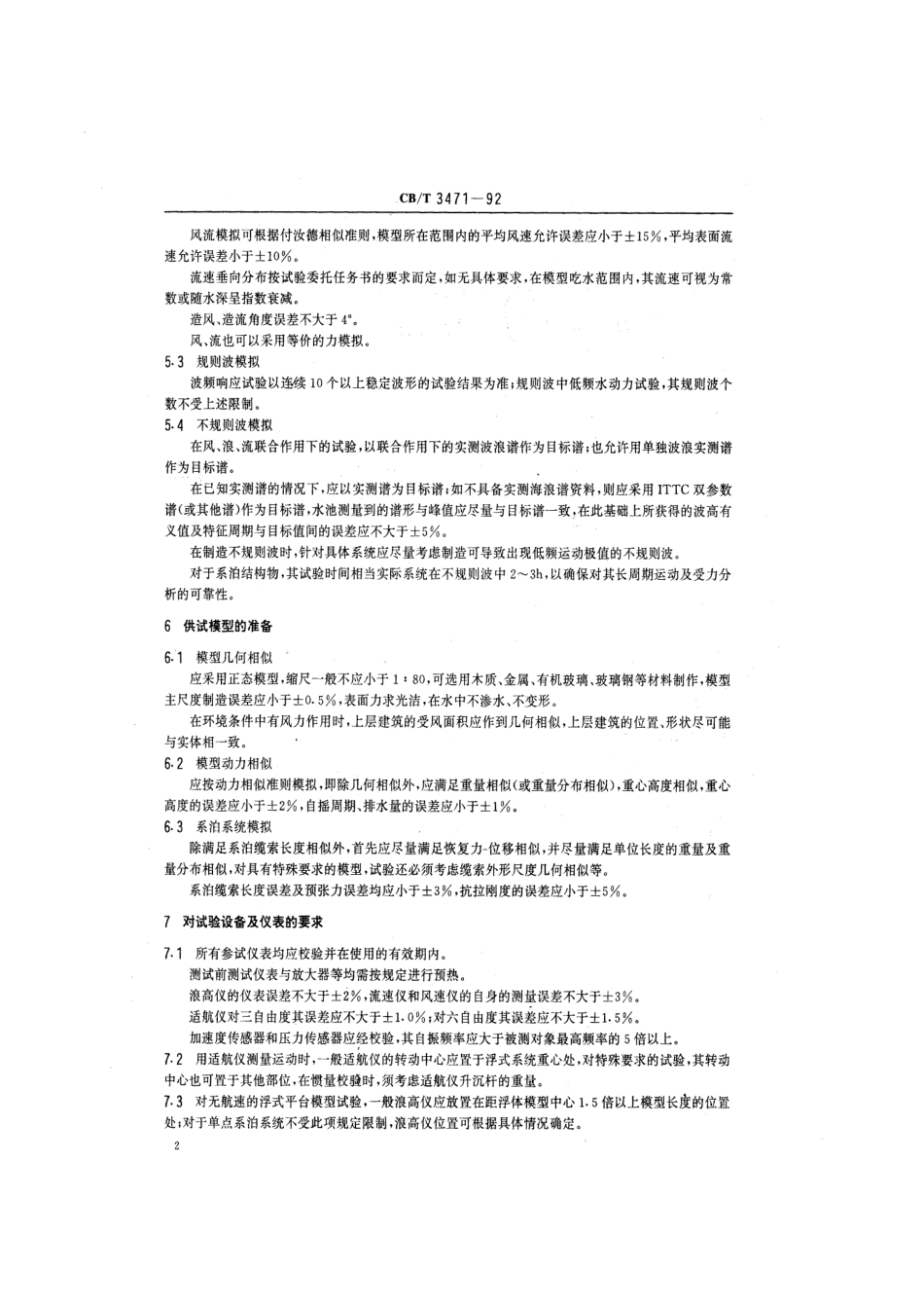 【船舶行业标准】CBT 3471-1992 风、浪、流联合作用下浮式系统模型试验规程.pdf_第3页
