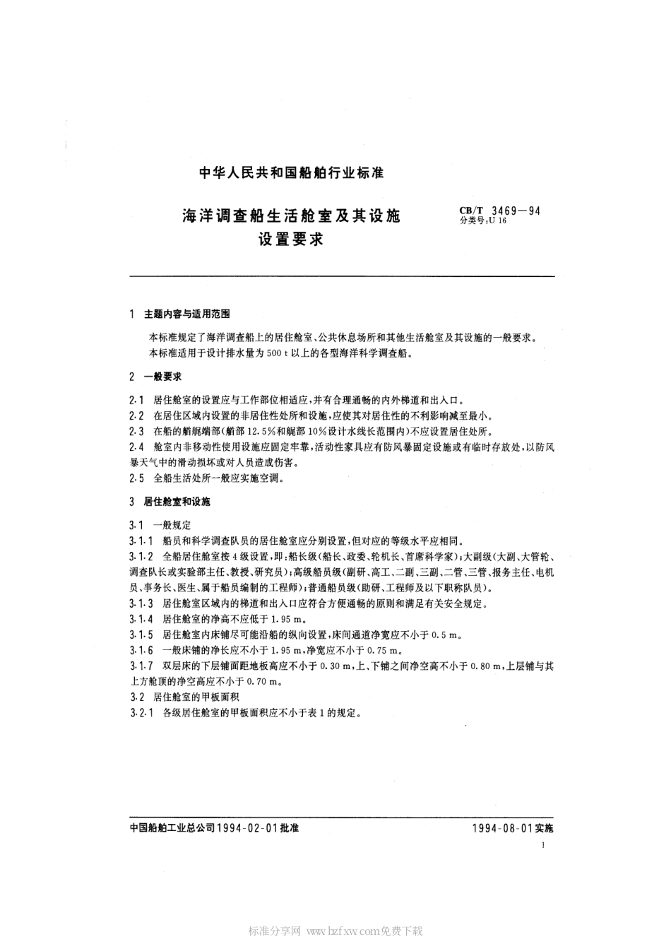 【船舶行业标准】CBT 3469-1994 海洋调查船生活舱室及其设施设置要求.pdf_第2页
