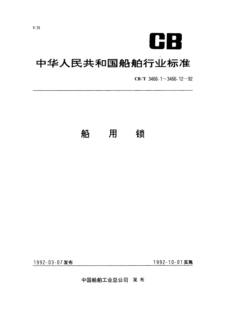 【船舶行业标准】CBT 3466.7-1992 船用锁 双舌外装门锁.pdf_第1页