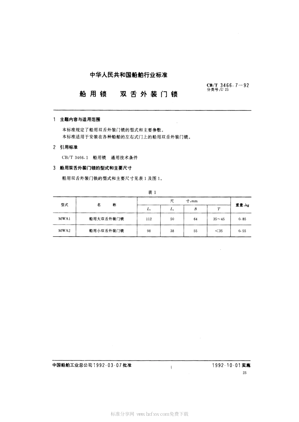 【船舶行业标准】CBT 3466.7-1992 船用锁 双舌外装门锁.pdf_第2页