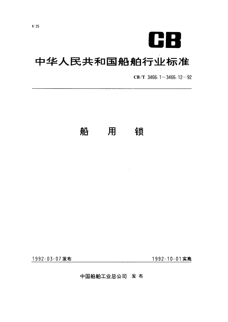 【船舶行业标准】CBT 3466.6-1992 船用锁 钩舌移门锁.pdf_第1页