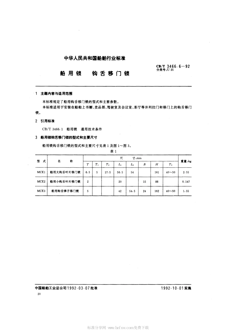 【船舶行业标准】CBT 3466.6-1992 船用锁 钩舌移门锁.pdf_第2页