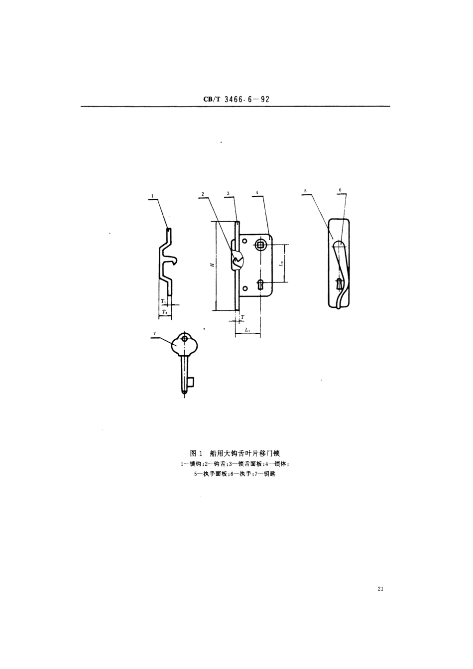 【船舶行业标准】CBT 3466.6-1992 船用锁 钩舌移门锁.pdf_第3页