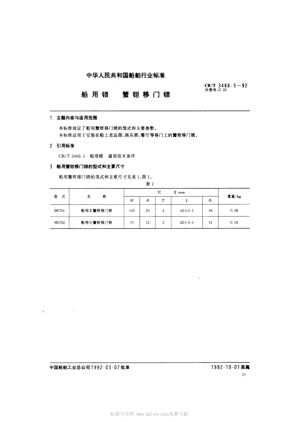 CBT 3466.5-1992 船用锁 蟹钳移锁.pdf_第2页