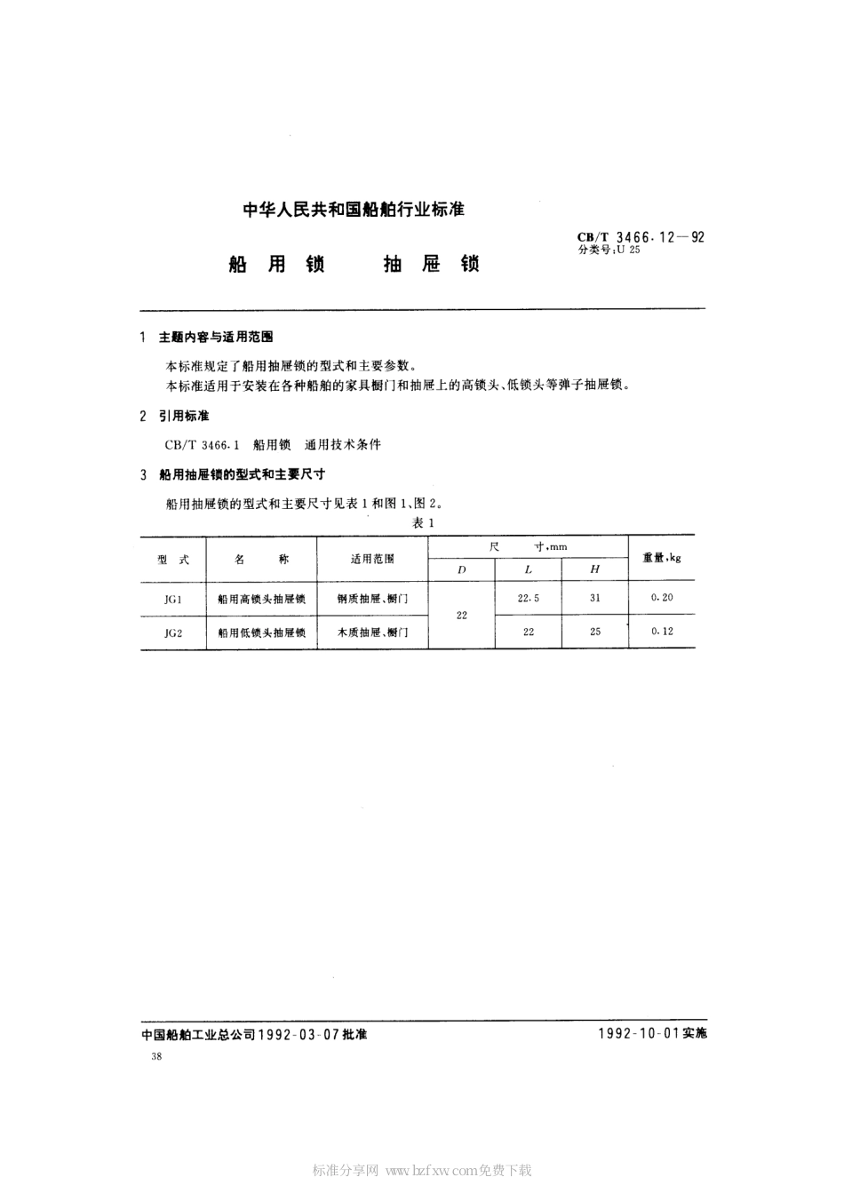 【船舶行业标准】CBT 3466.12-1992 船用锁 抽屉锁.pdf_第2页