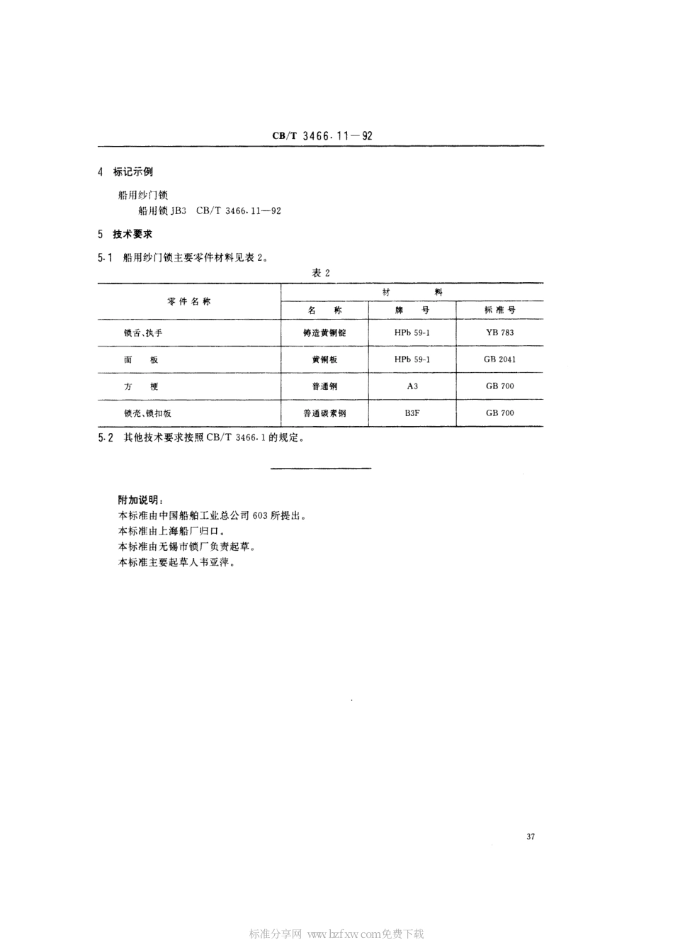【船舶行业标准】CBT 3466.11-1992 船用锁 纱门锁.pdf_第2页