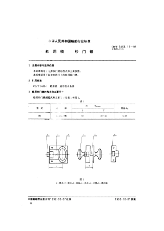 【船舶行业标准】CBT 3466.11-1992 船用锁 纱门锁.pdf