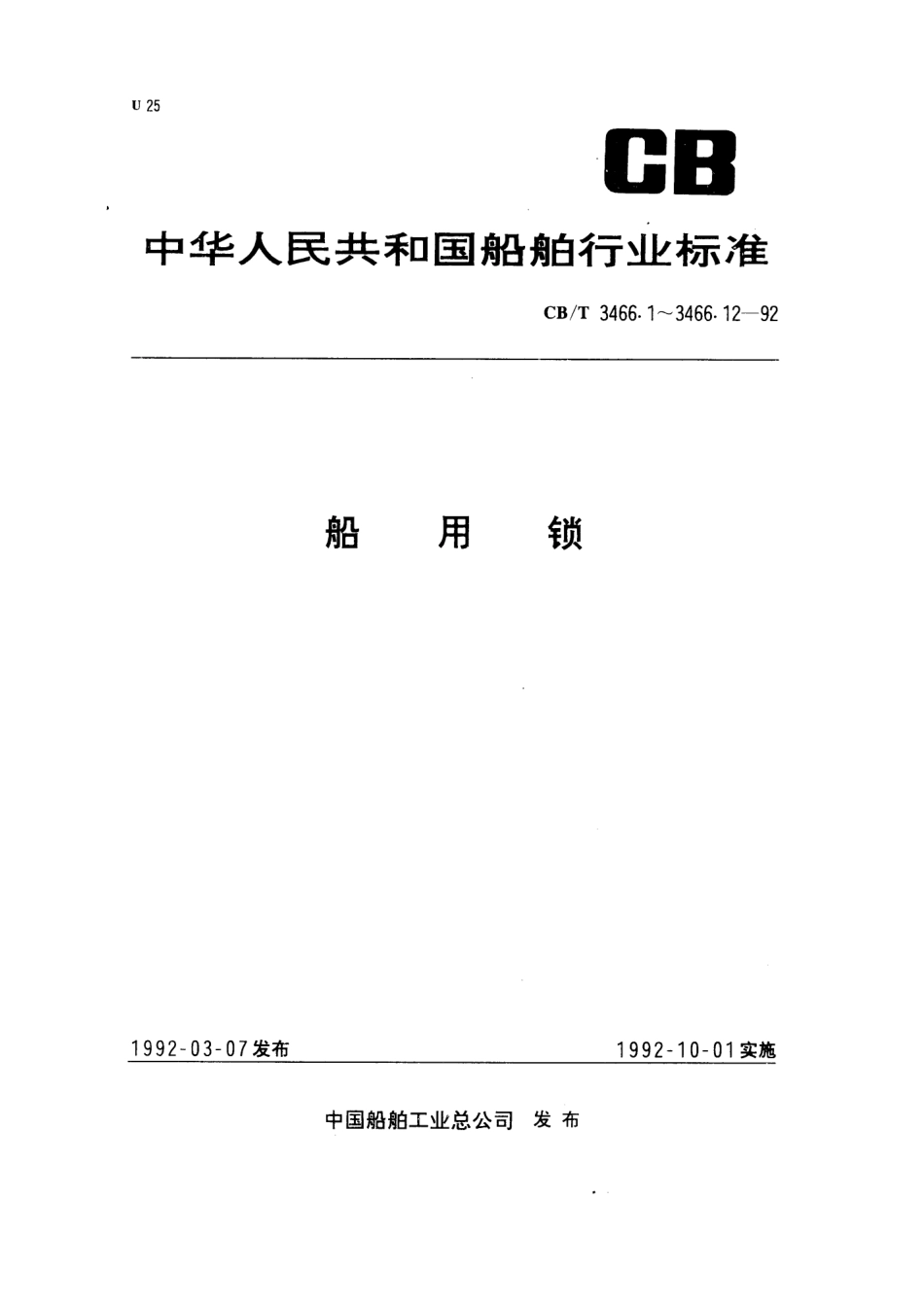 【船舶行业标准】CBT 3466.10-1992 船用锁 插锁.pdf_第1页