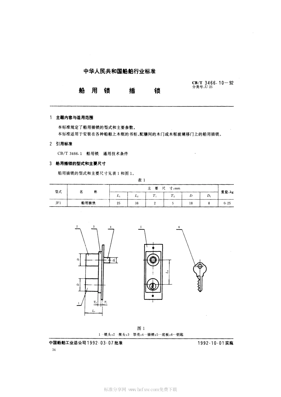 【船舶行业标准】CBT 3466.10-1992 船用锁 插锁.pdf_第2页