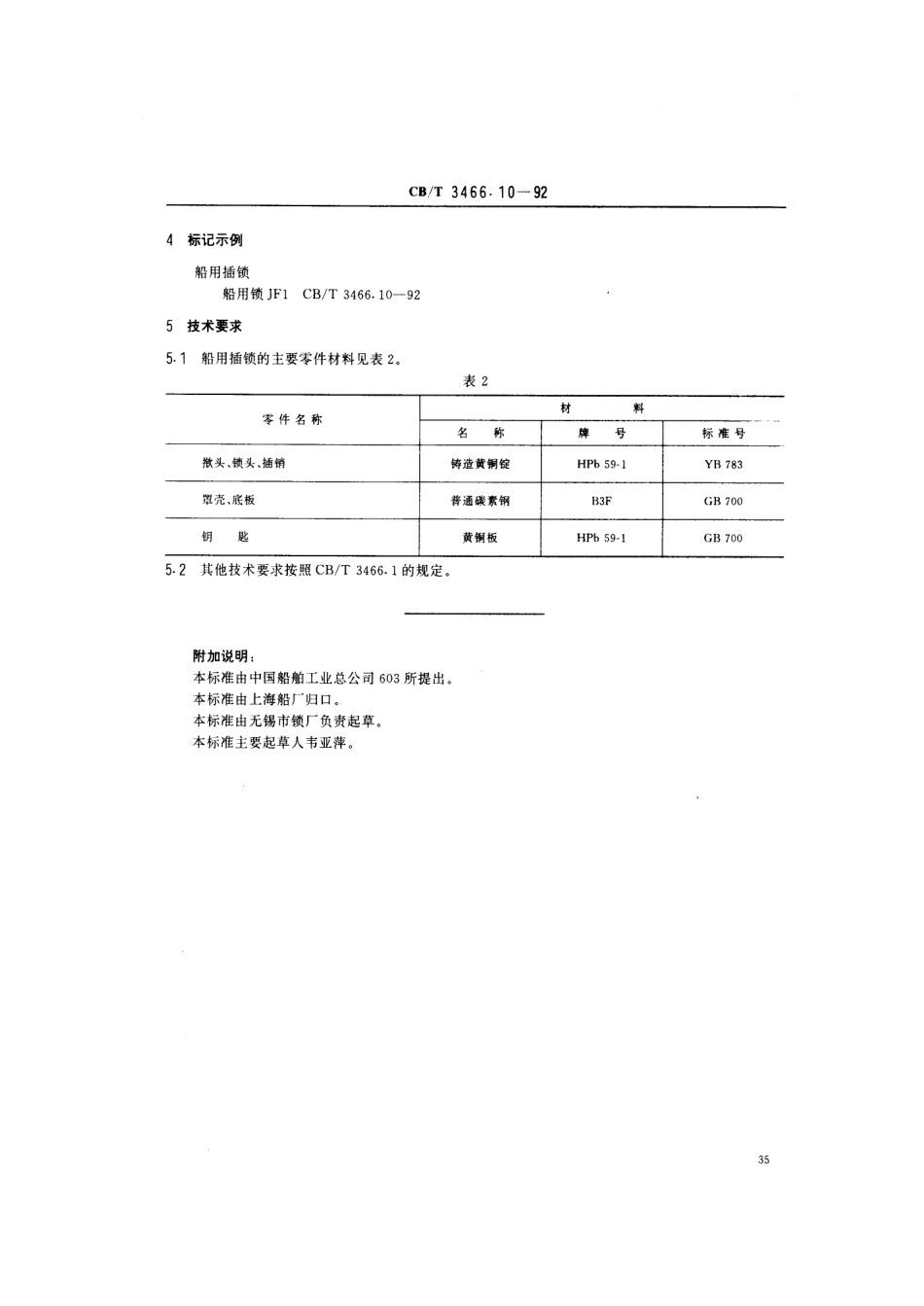 【船舶行业标准】CBT 3466.10-1992 船用锁 插锁.pdf_第3页