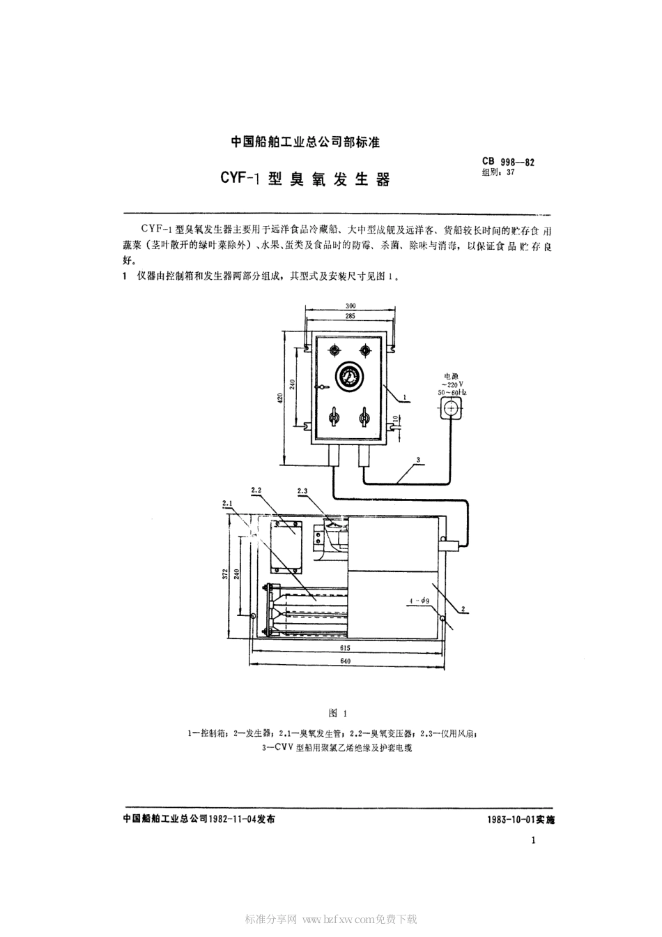 CB 998-1982 CYF-1型臭氧发生器.pdf_第2页