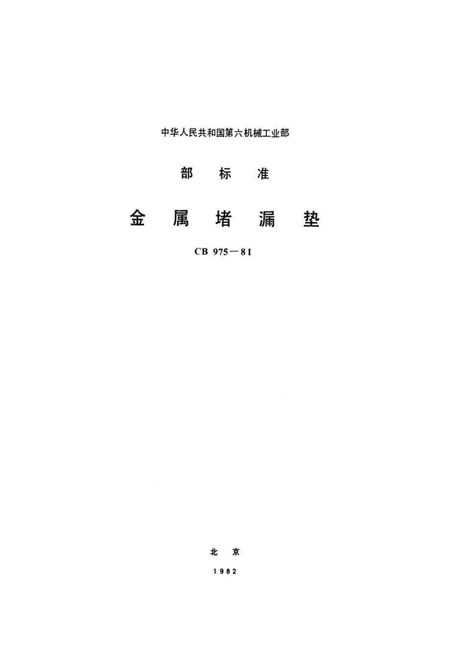 CB 975-1981 金属堵漏垫.pdf_第1页