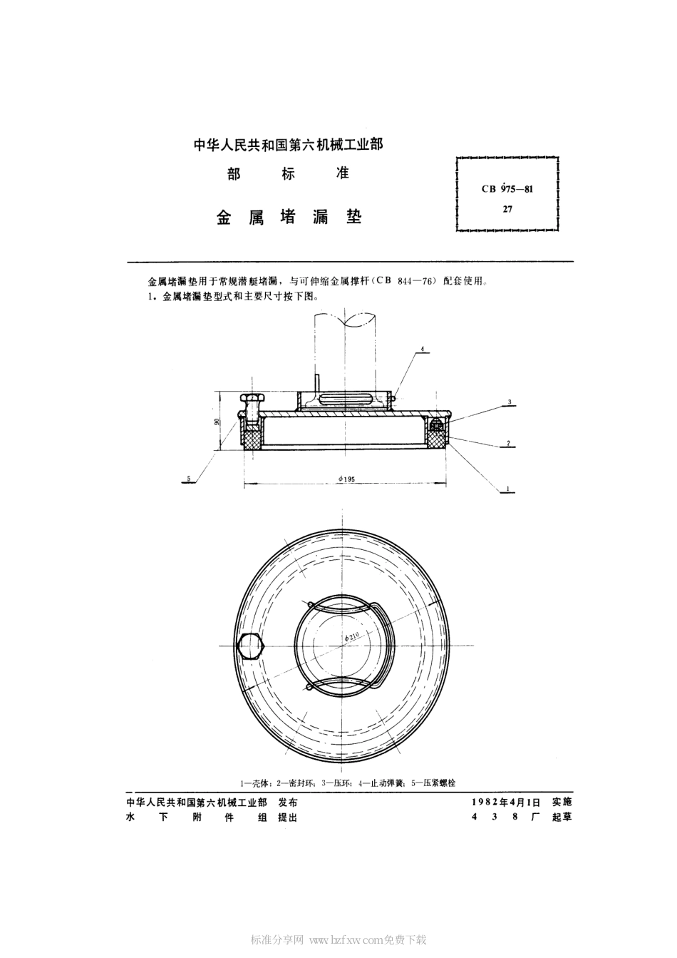 CB 975-1981 金属堵漏垫.pdf_第2页