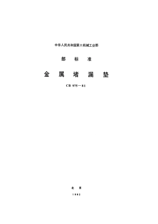 CB 975-1981 金属堵漏垫.pdf