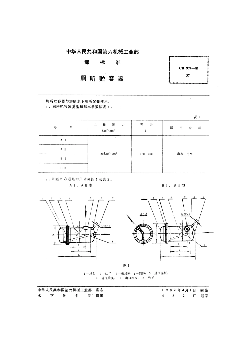 CB 974-1981 厕所贮容器.pdf_第1页